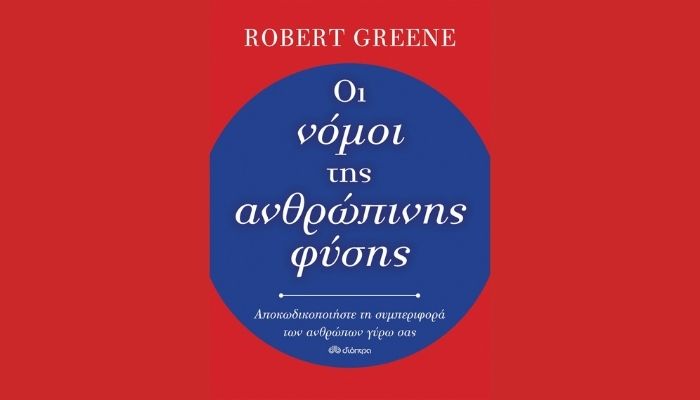 νόμοι ανθρώπινης φύσης