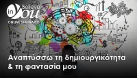 δημιουργικότητα