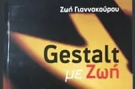 Gestalt με Ζωή