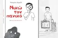 Νικώ τον πανικό
