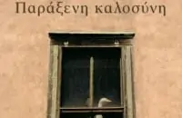 Παράξενη Καλοσύνη