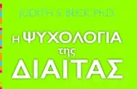 Η Ψυχολογία της Δίαιτας