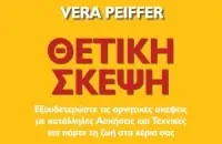 Θετική Σκέψη