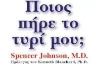 Ποιoς πήρε το τυρί μου