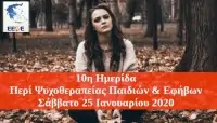 Ψυχοθεραπεία παιδιών-εφήβων