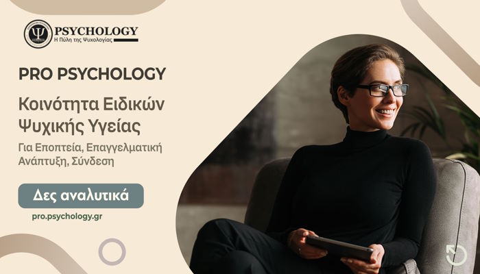 Ομάδες Εποπτείας για Ψυχολόγους
