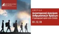 Διαχείριση Ανθρωπιστικών Κρίσεων