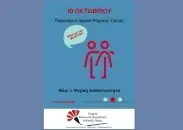 Παγκόσμια Ημέρα, Ψυχικής Υγεία