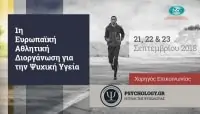 Ευρωπαϊκή Αθλητική Διοργάνωση, ψυχική υγεία