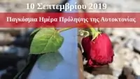 Πρόληψης της Αυτοκτονίας