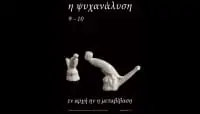 Περιοδικό Η Ψυχανάλυση
