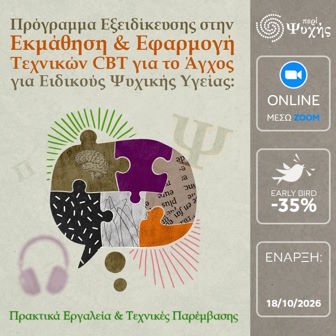 Περί Ψυχής CBT ΑΓΧΟΣ