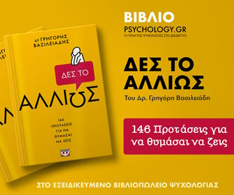 Psychology Bookstore Δες το αλλιώς - Βασιλειάδης