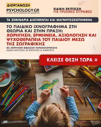 Κύκλοι Σεμιναρίων PSYCHOLOGY.GR (Παιδικό Ιχνογράφημα 2026)