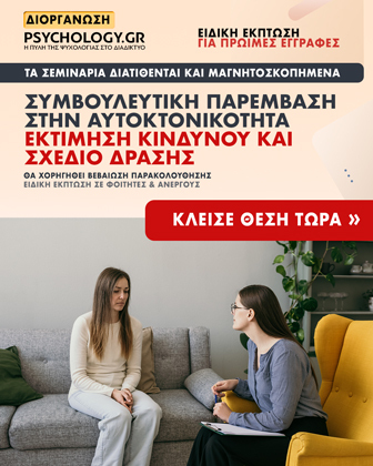 Κύκλοι Σεμιναρίων PSYCHOLOGY.GR (Αυτοκτονικότητα Σχέδιο Δράσης) 