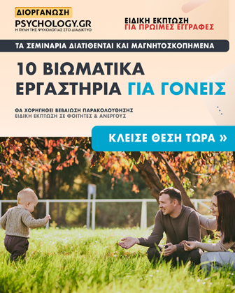 Κύκλοι Σεμιναρίων PSYCHOLOGY.GR 10 Σεμινάρια Ψυχοεκπαιδευσης για Γονείς