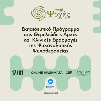 Περί Ψυχής Ψυχανάλυση 2026