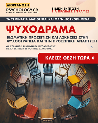 Κύκλοι Σεμιναρίων PSYCHOLOGY.GR (Ψυχόδραμα