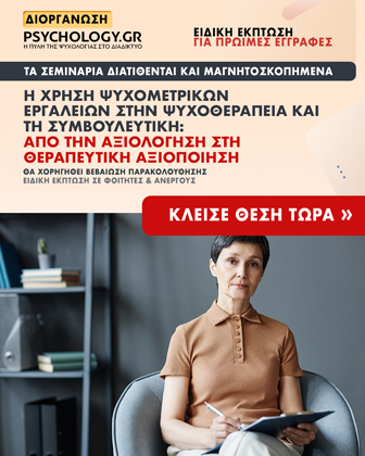 Κύκλοι Σεμιναρίων PSYCHOLOGY.GR (Ψυχομετρικά Εργαλεία 2026)