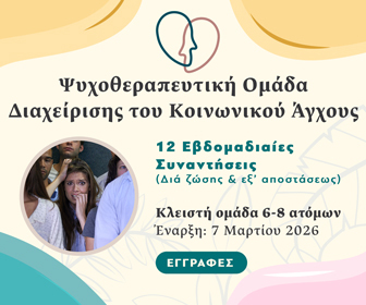 Σαμαρίδου Ανδριάνα (Κοινωνικό άγχος 2026)