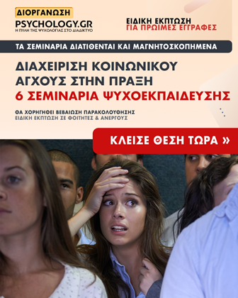 Κύκλοι Σεμιναρίων PSYCHOLOGY.GR Διαχείριση Κοινωνικού Άγχους 2025