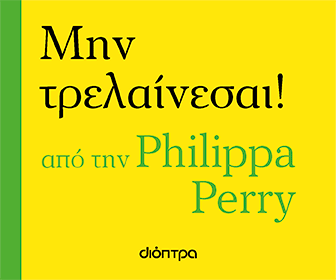 Διόπτρα -  Μην τρελαίνεσαι