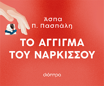 Διόπτρα - Το άγγιγμα του νάρκισου
