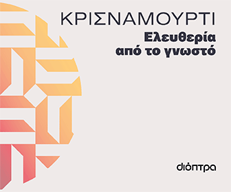 Διόπτρα -  Ελευθερία από το γνωστό