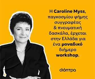 Διόπτρα -  Σεμινάριο Miss