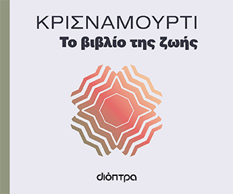 Διόπτρα -  Το βιβλίο της ζωής