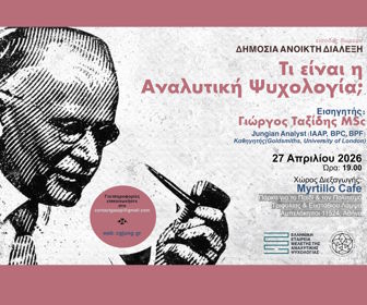 Ελληνική Εταιρεία Μελέτης της Αναλυτικής Ψυχολογίας ΕΕΜΑ (Apr2026