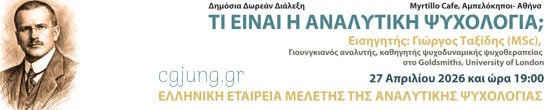 Ελληνική Εταιρεία Μελέτης της Αναλυτικής Ψυχολογίας ΕΕΜΑΨ Απρ 2026