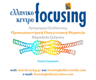 Focusing Θεραπεία Ζεύγους 2025