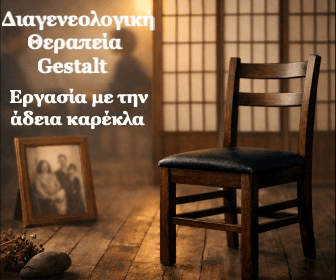 Gestalt Synthesis (Σεμινάριο Μαρ 2026)