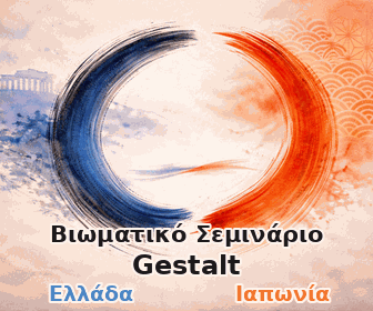 Gestalt Ελλάδα Ιαπωνία