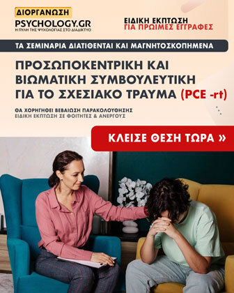 Κύκλοι Σεμιναρίων PSYCHOLOGY.GR (Προσωποκεντρική τραύμα)