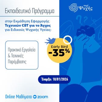 Περί Ψυχής CBT για ειδικούς