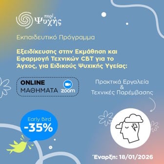 Περί Ψυχής CBT για ειδικούς