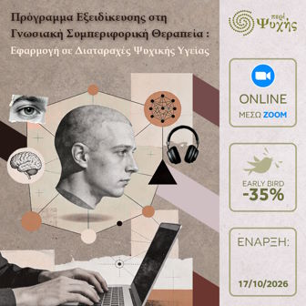 Περί Ψυχής Διαταραχές Ψυχικής Υγείας 2026