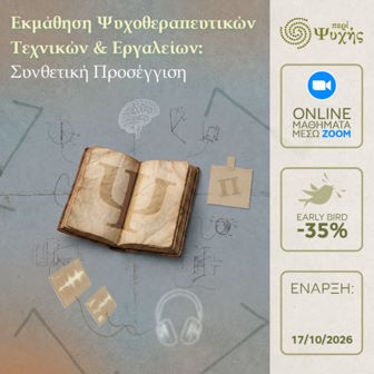 Περί Ψυχής Συνθετική 2026
