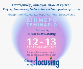 Focusing Σεμινάριο Ιουλ2026