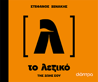 Διόπτρα -  Το λεξικό