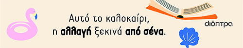 Διόπτρα Καλοκαίρι 2026