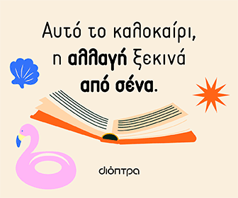 Διόπτρα -  Καλοκαίρι 2026