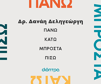 Διόπτρα -  Πάνω-κάτω