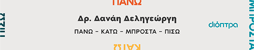 Διόπτρα Πάνω κάτω (horizontal)