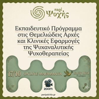 Περί Ψυχής Ψυχανάλυση