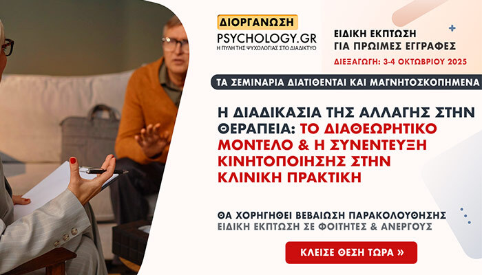 Το Διαθεωρητικό Μοντέλο Αλλαγής στη Θεραπεία