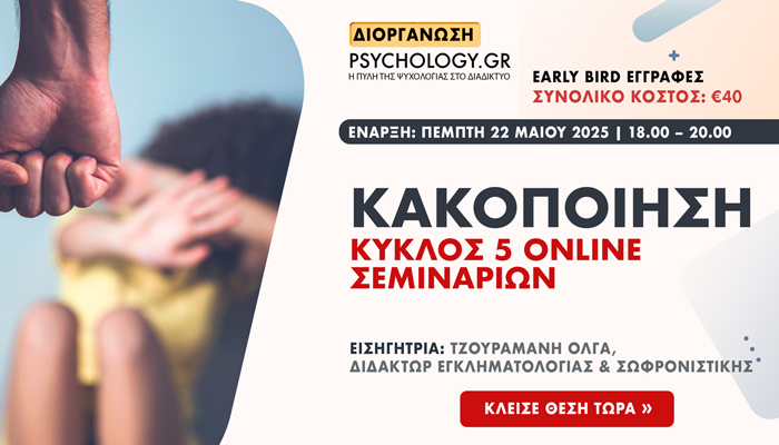 Κακοποίηση Κύκλος 5 Online Σεμιναρίων