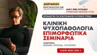 Κλινική Ψυχοπαθολογία Κύκλος Επιμορφωτικών Σεμιναρίων